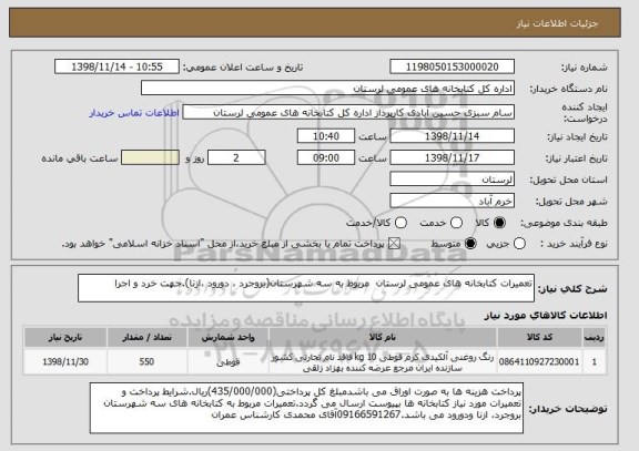 استعلام تعمیرات کتابخانه های عمومی لرستان  مربوط به سه شهرستان(بروجرد ، دورود ،ازنا).جهت خرد و اجرا