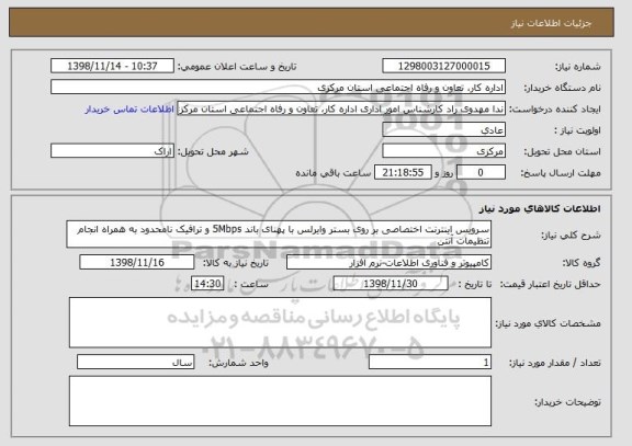 استعلام سرویس اینترنت اختصاصی بر روی بستر وایرلس با پهنای باند 5Mbps و ترافیک نامحدود به همراه انجام تنظیمات آنتن 