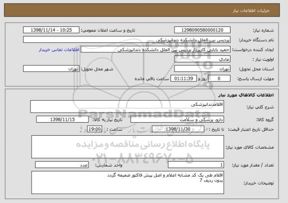 استعلام اقلامدندانپزشکی