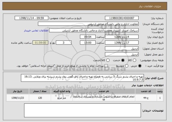 استعلام تهیه و اجرای پشم سنگ 5 سانتی به همراه تهیه و اجرای پانل گچی روی پشم شیشه برای ویلایی 16،13،10،9،7،5