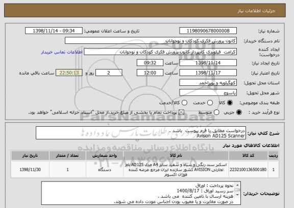 استعلام درخواست مطابق با فرم پیوست  باشد .
Avision AD125 Scanner