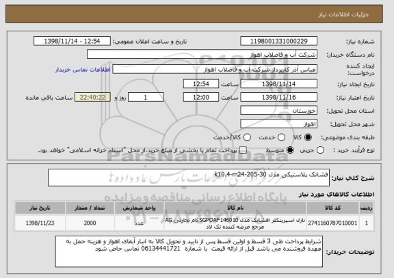 استعلام فشانک پلاستیکی مدل k10.4-m24-205-30