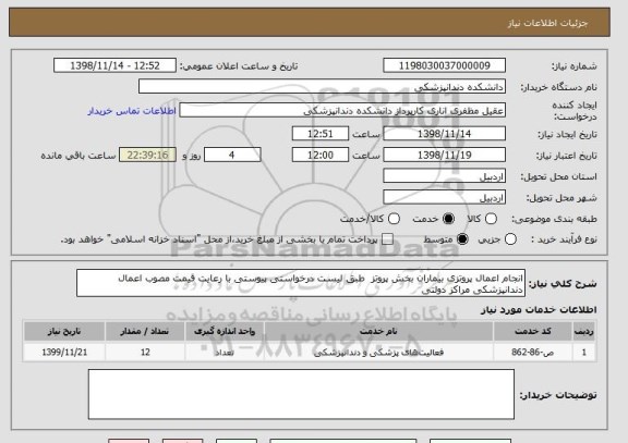 استعلام انجام اعمال پروتزی بیماران بخش پروتز  طبق لیست درخواستی پیوستی با رعایت قیمت مصوب اعمال دندانپزشکی مراکز دولتی