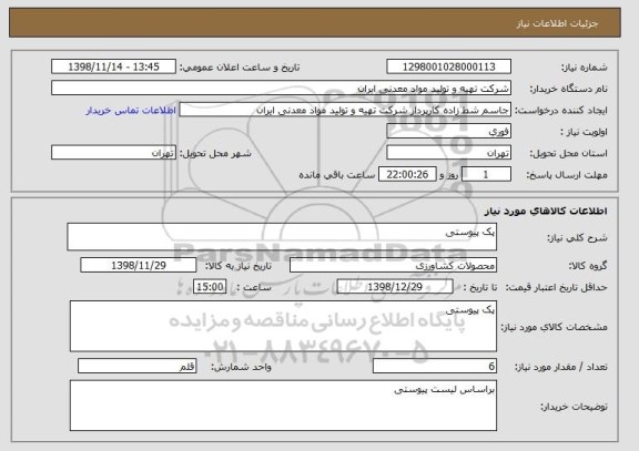 استعلام پک پیوستی