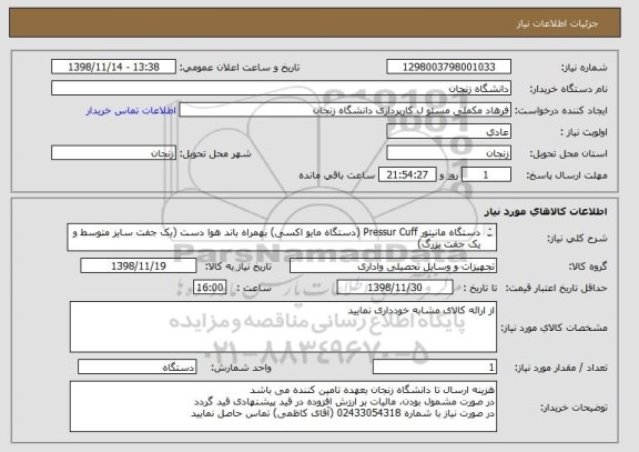 استعلام دستگاه مانیتور Pressur Cuff (دستگاه مایو اکسی) بهمراه باند هوا دست (یک جفت سایز متوسط و یک جفت بزرگ) 
ساخت شرکت دانش سالار