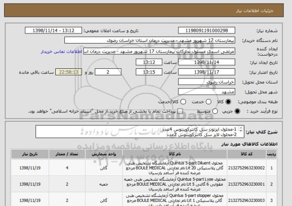 استعلام 1-محلول ایزتون سل کانترکوینتوس 4عدد
2-محلول لایز سل کانترکوینتوس 2عدد
3-محلول استوپر سل کانتر کوینتوس 2عدد