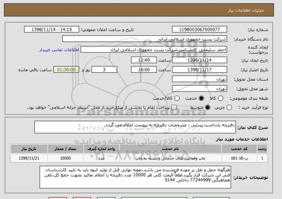 استعلام دفترچه یادداشت پستی - مشخصات دفترچه به پیوست اعلام می گردد.