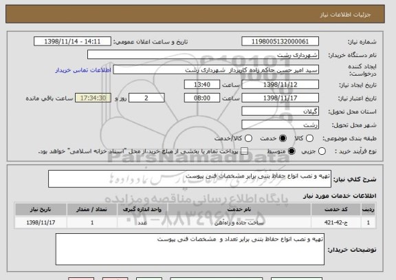 استعلام تهیه و نصب انواع حفاظ بتنی برابر مشخصات فنی پیوست