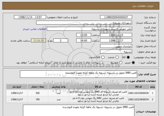 استعلام لامپ SMD تحویل در بشرویه -تسویه یک ماهه کرایه بعهده فروشنده 