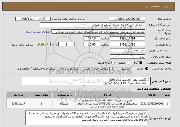 استعلام گوشی تلفن کاترپیلار مدل S60
تبلت سامسونگ 10 اینچ 32 گیگا بایت
طبق مشخصات استعلام پیوستی