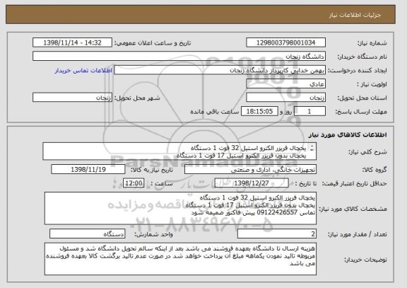 استعلام یخچال فریزر الکترو استیل 32 فوت 1 دستگاه
یخچال بدون فریزر الکترو استیل 17 فوت 1 دستگاه
تماس 09122426557 پیش فاکتور ضمیمه شود