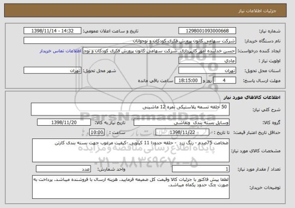 استعلام  50 حلقه تسمه پلاستیکی نمره 12 ماشینی 