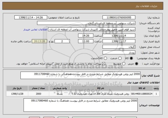 استعلام 2000 لیتر روغن هیدرولیک مطابق شرایط مندرج در فایل پیوست-هماهنگی با شماره 0911708460