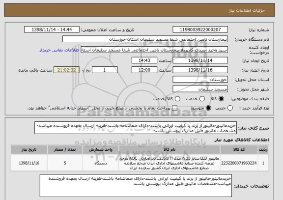 استعلام خریدمانیتور-مانیتور از برند با کیفیت ایرانی باشند-دارای ضمانتنامه باشند-هزینه ارسال بعهده فروشنده میباشد-مشخصات مانیتور طبق مدارک پیوستی باشند