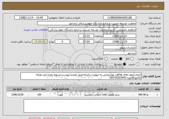 استعلام انجام آزمون های pmsدر موادغذایی به صورت سالیانه طبق لیست پیوست-تسویه بعداز تایید وارائه فاکتور60روزه-05143333491