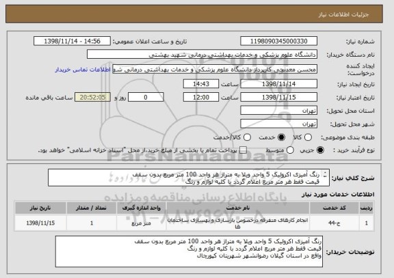 استعلام رنگ آمیزی اکرولیک 5 واحد ویلا به متراژ هر واحد 100 متر مربع بدون سقف
قیمت فقط هر متر مربع اعلام گردد با کلیه لوازم و رنگ
واقع در استان گیلان