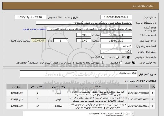 استعلام اقلام دندانپزشکی