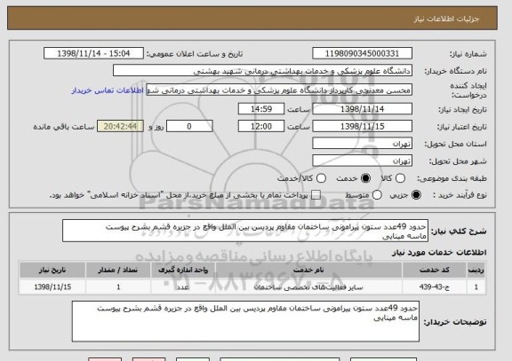 استعلام حدود 49عدد ستون پیرامونی ساختمان مقاوم پردیس بین الملل واقع در جزیره قشم بشرح پیوست
ماسه مینایی 