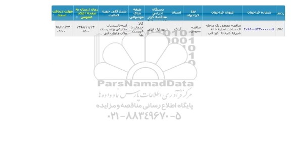 مناقصه ، مناقصه ساخت تصفیه خانه شیرابه کارخانه کود آلی 