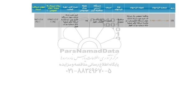 مناقصه خرید نصب و راه اندازی چهار دستگاه الکتروپمپ...