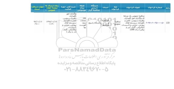 مناقصه، مناقصه واگذاری امور نگهداری راهبری سرویس تعمیر و ...