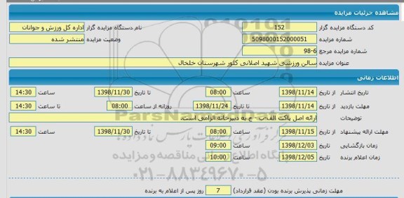 مزایده سالن ورزشی