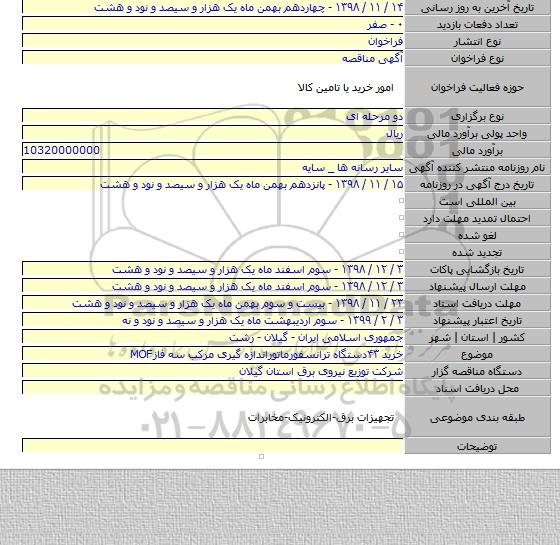 خرید ۴۳دستگاه ترانسفورماتوراندازه گیری مرکب سه فازMOF