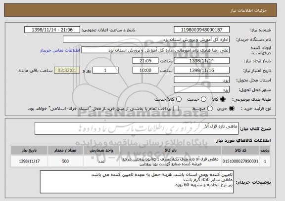 استعلام ماهی تازه قزل آلا