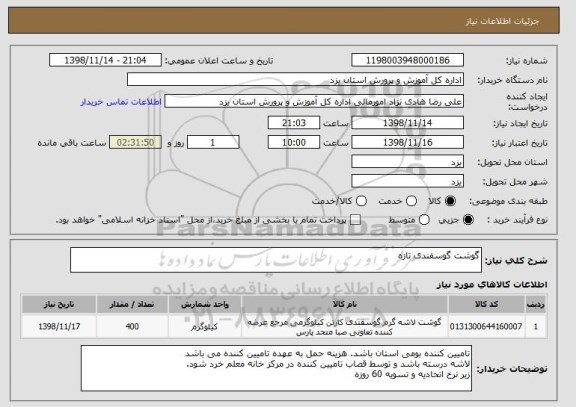 استعلام گوشت گوسفندی تازه