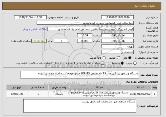 استعلام دستگاه ونتیلاتور پزشکی مدل TS نام تجارتی EDP-TS مرجع عرضه کننده احیاء درمان پیشرفته 