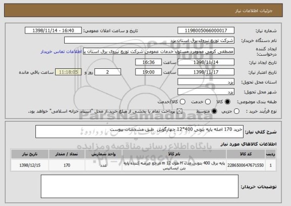 استعلام خرید 170 اصله پایه بتونی 400*12 چهارگوش  طبق مشخصات پیوست 