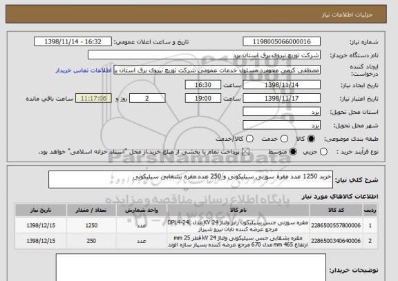 استعلام خرید 1250 عدد مقره سوزنی سیلیکونی و 250 عدد مقره بشقابی سیلیکونی 