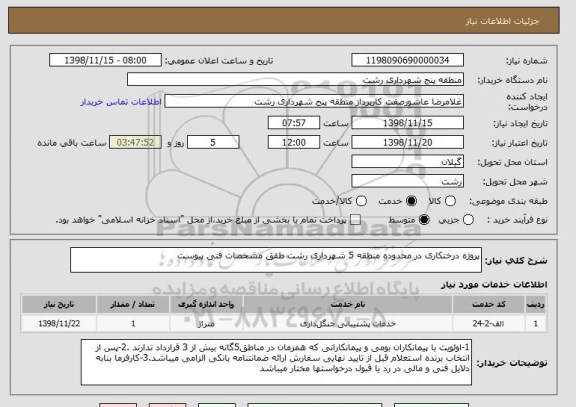 استعلام پروژه درختکاری در محدوده منطقه 5 شهرداری رشت طقق مشخصات فنی پیوست