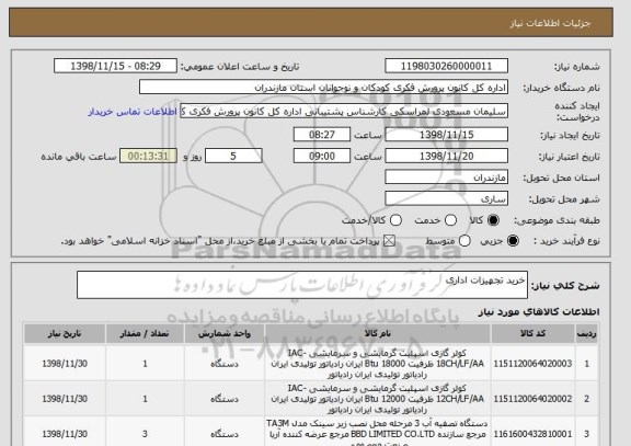 استعلام خرید تجهیزات اداری