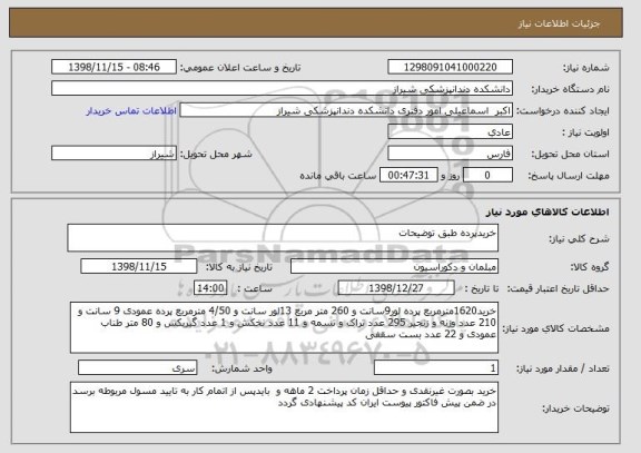 استعلام خریدپرده طبق توضیحات