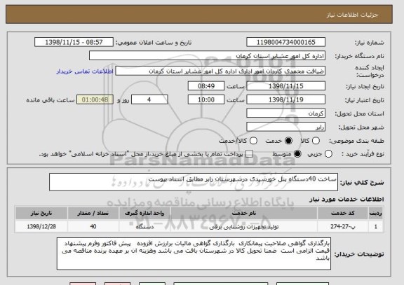 استعلام ساخت 40دستگاه پنل خورشیدی درشهرستان رابر مطابق اسناد پیوست 