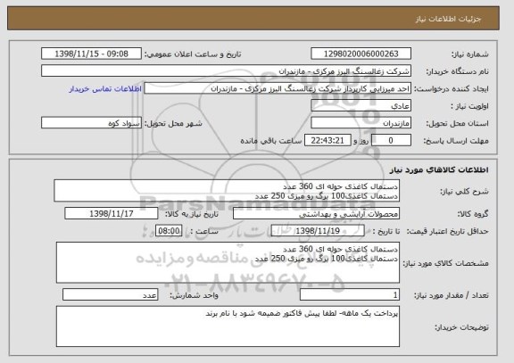 استعلام دستمال کاغذی حوله ای 360 عدد
دستمال کاغذی100 برگ رو میزی 250 عدد