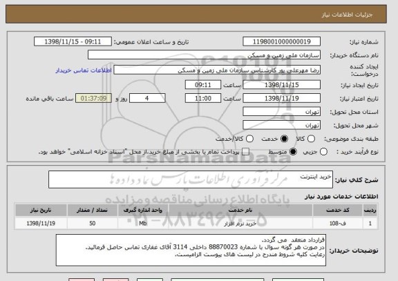 استعلام خرید اینترنت