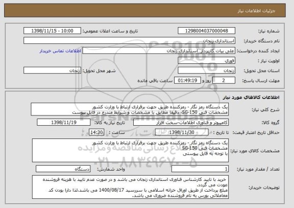 استعلام یک دستگاه رمز نگار - رمزکننده طریق جهت برقراری ارتباط با وزارت کشور 
مشخصات فنی SG-150- دقیقا مطابق با مشخصات و شرایط مندرج در فایل پیوست