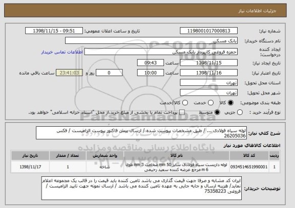 استعلام لوله سیاه فولادی ... / طبق مشخصات پیوست شده / ارسال پیش فاکتور پیوست الزامیست / فکس 26205036