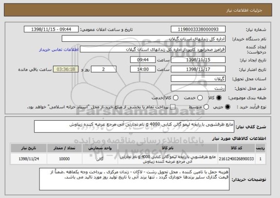 استعلام مایع ظرفشویی با رایحه لیمو گالن کتابی 4000 g نام تجارتی آتی مرجع عرضه کننده زیباوش