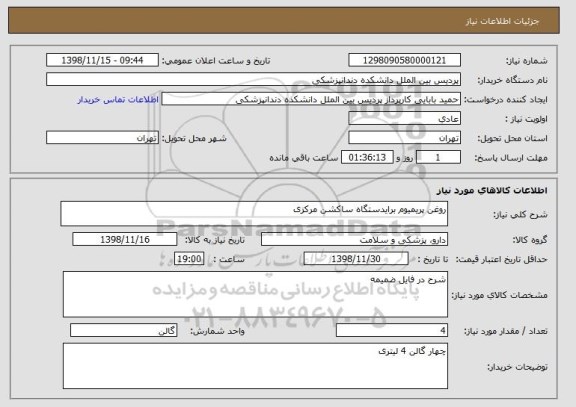 استعلام روغن پریمیوم برایدستگاه ساکشن مرکزی