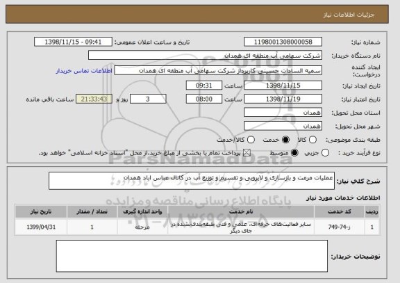 استعلام عملیات مرمت و بازسازی و لایروبی و تقسیم و توزیع آب در کانال عباس اباد همدان