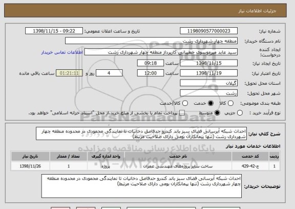 استعلام احداث شبکه آبرسانی فضای سبز باند کندرو حدفاصل دخانیات تا نمایندگی محمودی در محدوده منطقه چهار شهرداری رشت (تنها پیمانکاران بومی دارای صلاحیت مرتبط)