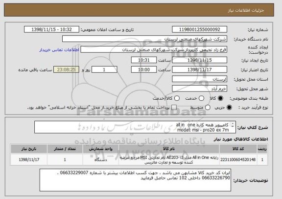 استعلام کامپیویر همه کاره all in  one
model: msi - pro20 ex 7m
cpu:core i3
ram: 4g ddr4
hdd: 1t
display: led 19.5 non-touch
