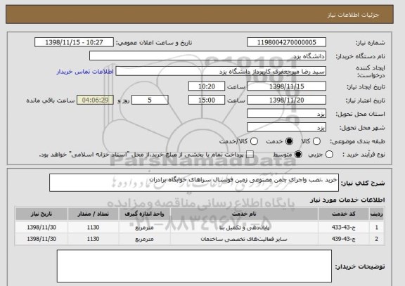 استعلام خرید ،نصب واجرای چمن مصنوعی زمین فوتسال سراهای خوابگاه برادران 