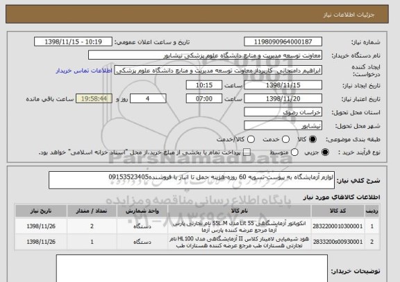 استعلام لوازم آزمایشگاه به پیوست-تسویه 60 روزه-هزینه حمل تا انبار با فروشنده09153523405