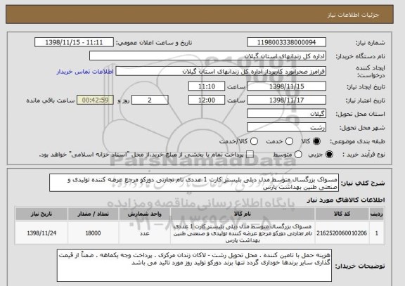 استعلام مسواک بزرگسال متوسط مدل دیلی بلیستر کارت 1 عددی نام تجارتی دورکو مرجع عرضه کننده تولیدی و صنعتی طنین بهداشت پارس