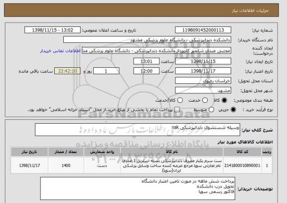 استعلام وسیله شستشوی دندانپزشکی nsk