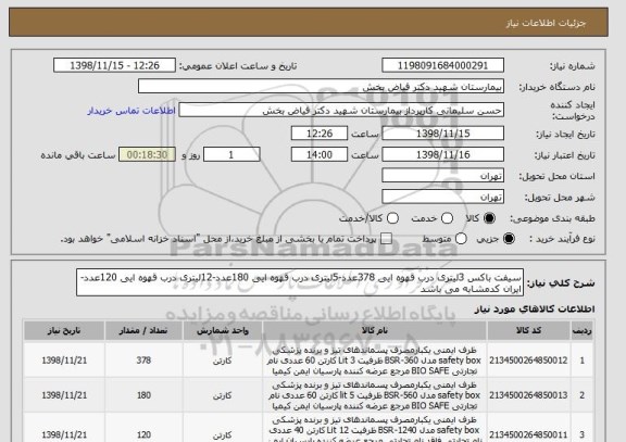 استعلام سیفت باکس 3لیتری درب قهوه ایی 378عدد-5لیتری درب قهوه ایی 180عدد-12لیتری درب قهوه ایی 120عدد-ایران کدمشابه می باشد